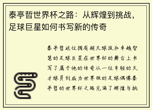 泰亭哲世界杯之路：从辉煌到挑战，足球巨星如何书写新的传奇
